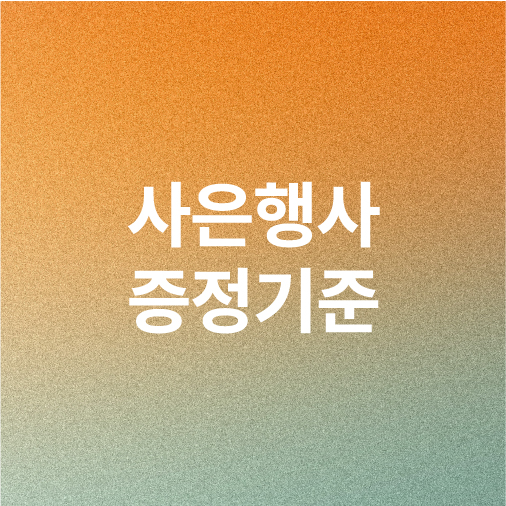 사은행사 증정기준