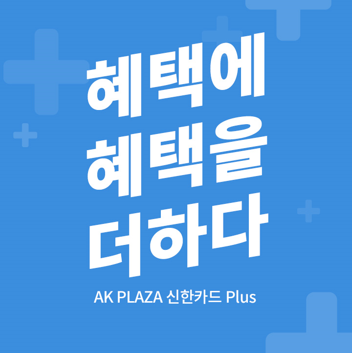 AK PLAZA 신한카드 Plus