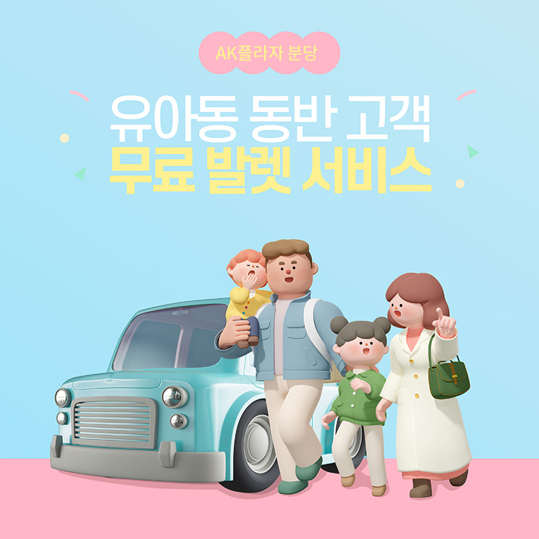 영유아동반 발렛 서비스