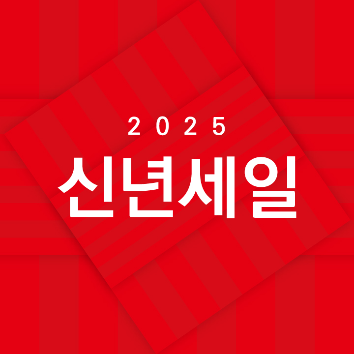 2025 신년세일