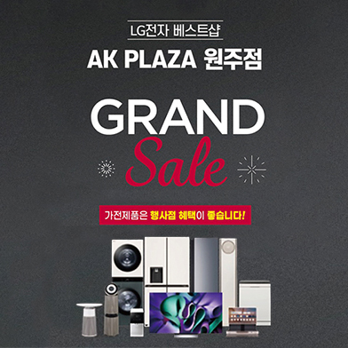 [LG전자] GRAND SALE