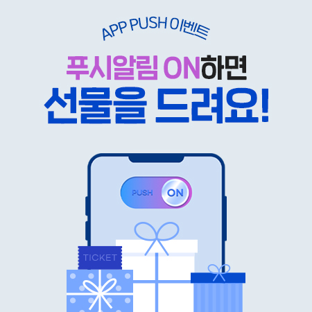 APP PUSH 이벤트