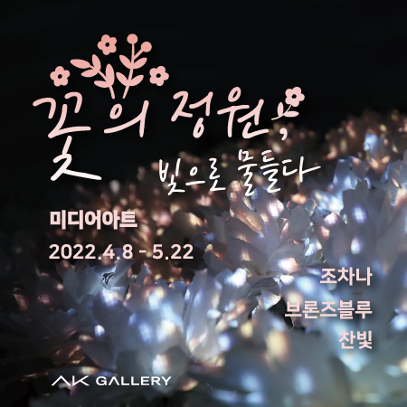 꽃의 정원, 빛으로 물들다 展 (2022. 4. 8 ~ 2022. 6. 6)